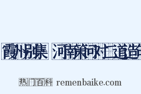 霞州别集·河南策问对二道造句是什么意思的图片